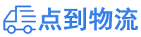 眉山物流专线,眉山物流公司